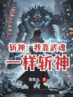 斩神：我靠武魂一样斩神全文