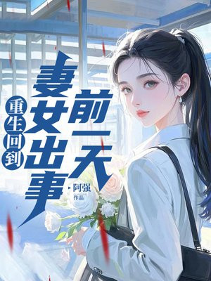 重生回到妻女出事前一天 By{author}