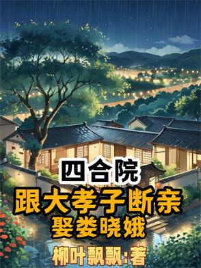 四合院：跟大孝子断亲，娶娄晓娥 By{author}