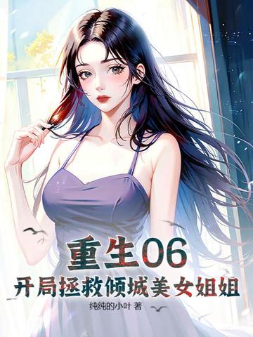 重生06：开局拯救倾城美女姐姐By{author}