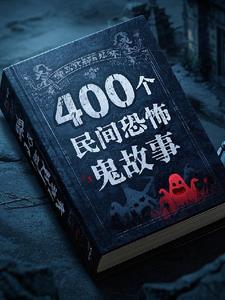 400个民间鬼故事无错小说