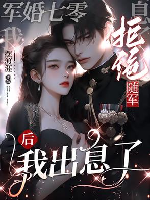 军婚七零，拒绝随军后我出息了 By{author}