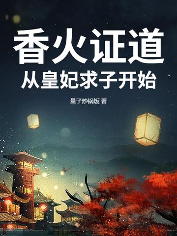 香火证道，从皇妃求子开始全本阅读