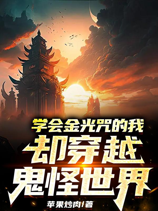 学会金光咒的我却穿越鬼怪世界 By{author}