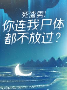 死渣男！你连我尸体都不放过？By{author}