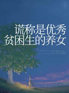 谎称是优秀贫困生的养女 By{author}