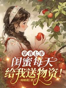 穿书七零，闺蜜每天给我送物资！By{author}