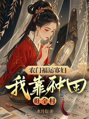 农门福运寡妇，我靠种田旺全村！ By{author}