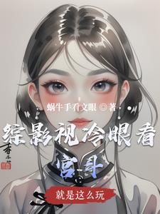 综影视:就这样看着你