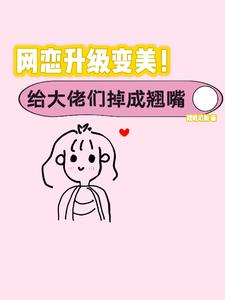 丑女逆袭万人迷!大佬们都别追了百度云