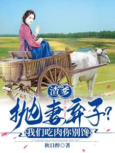 渣爹抛妻弃子？我们吃肉你别馋全本阅读