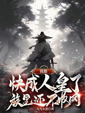 我都快成人皇了，族里还不收网？ By{author}