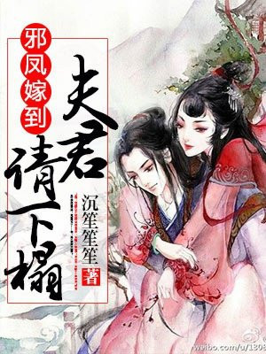 邪凤嫁到，夫君请下榻 By{author}