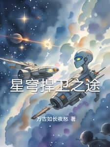 星穹扞卫之途全本阅读