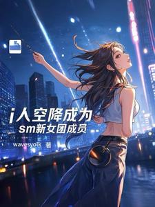 SM空降生：天才爱豆制霸韩娱圈By{author}