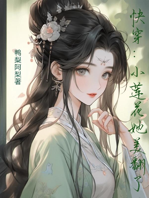 快穿：小莲花她美翻了无错小说