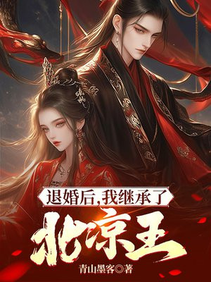 退婚后，我继承了北凉王By{author}