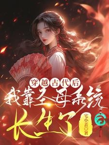 穿越古代后，我靠圣母系统长生了 By{author}