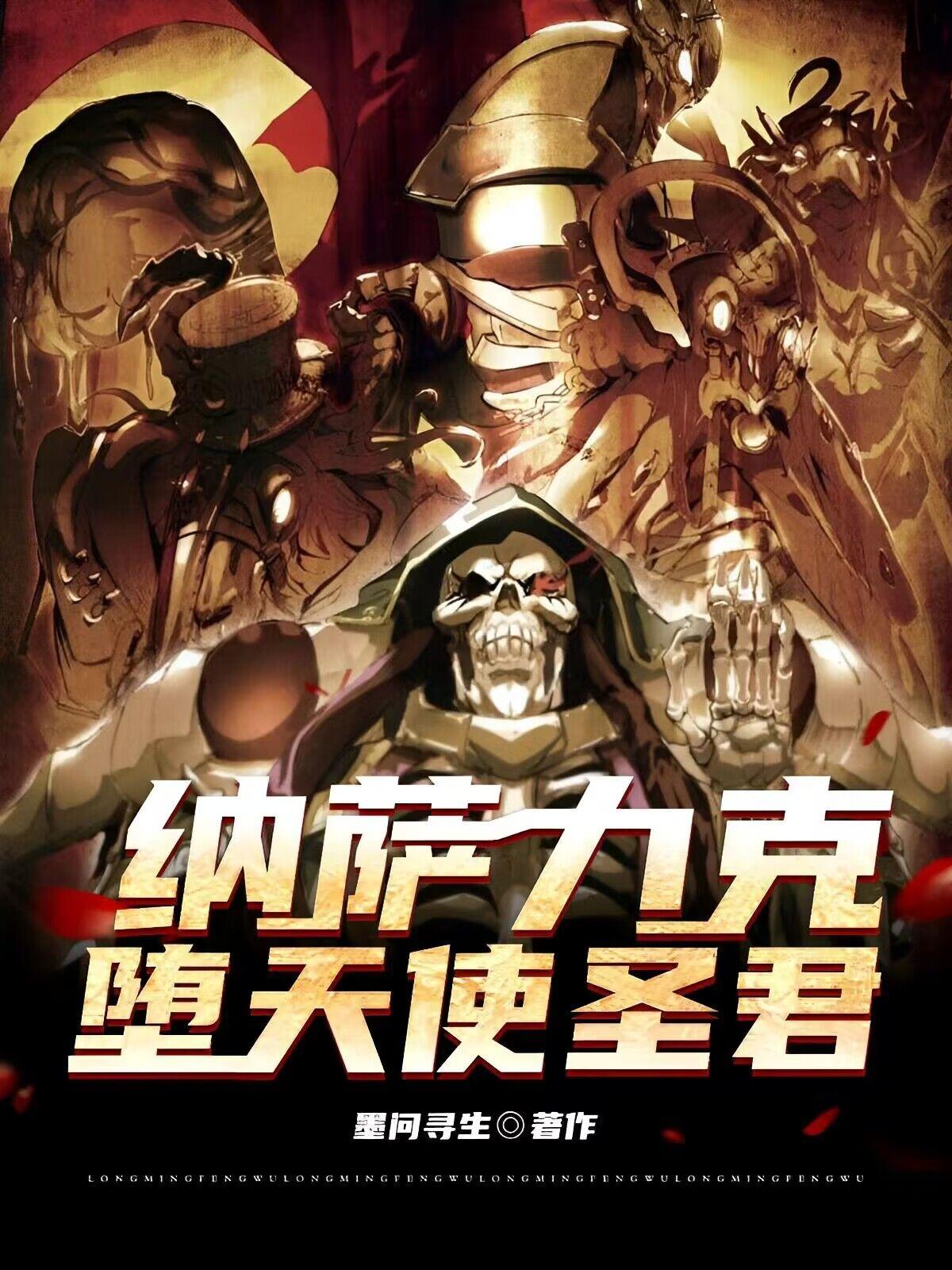 overlord：洛尔斯达圣君无错小说