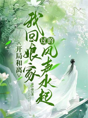 开局和离，我回娘家过的风声水起 By{author}