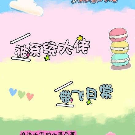 综影视：被系统大佬带飞日常