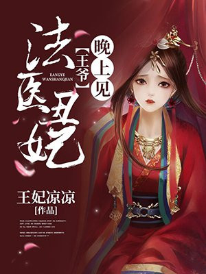 法医丑妃：王爷，晚上见