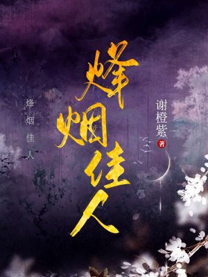 烽烟佳人