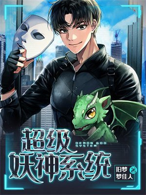 超级妖神系统