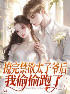 渣完就跑，冷戾太子爷变成恋爱脑