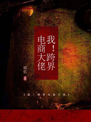 我！跨界电商大佬