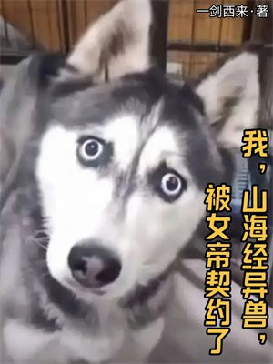 我，山海经异兽，被女帝契约了