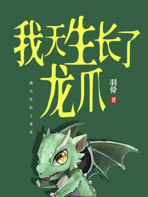 我天生长了龙爪