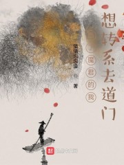 当了魔君的我想转系去道门 By{author}